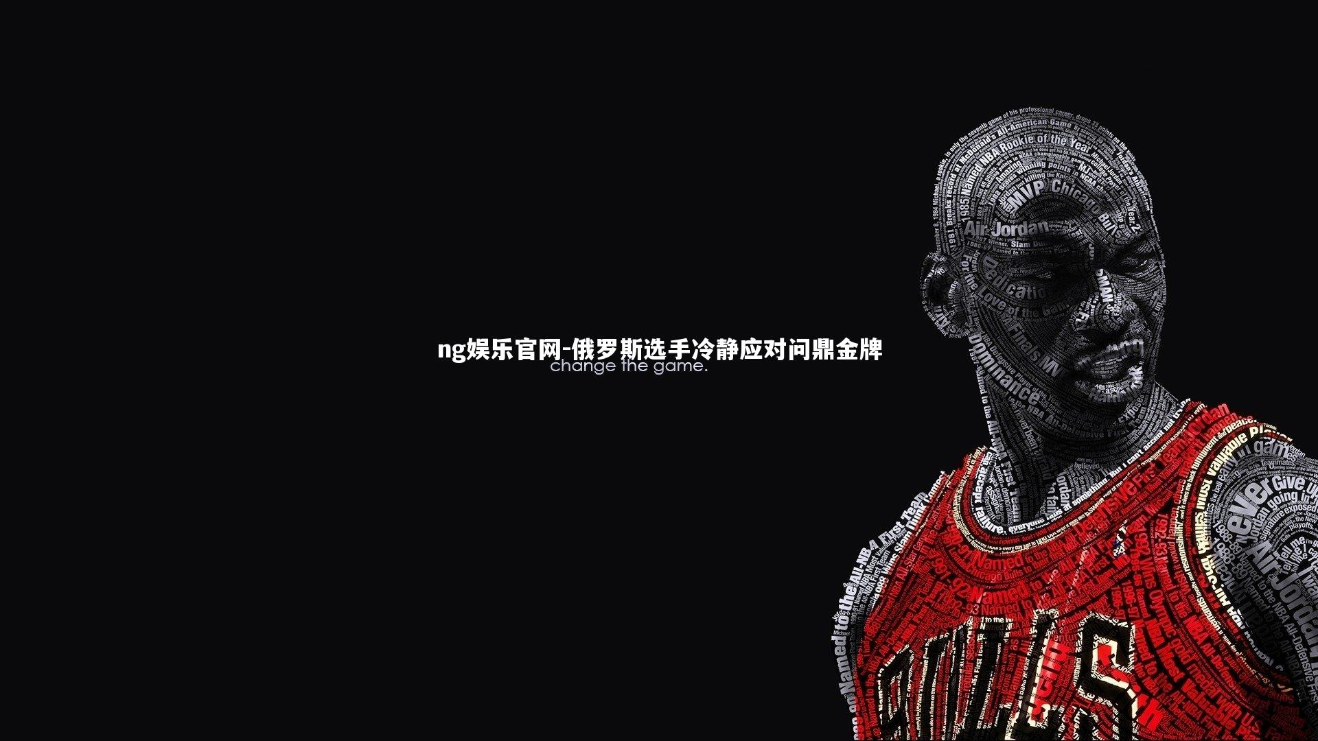 俄罗斯选手冷静应对问鼎金牌