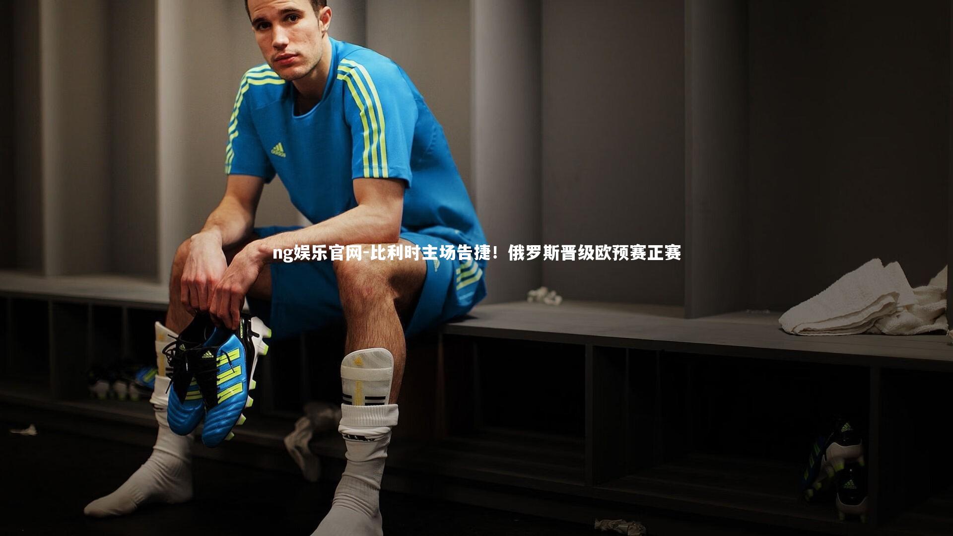 比利时主场告捷！俄罗斯晋级欧预赛正赛