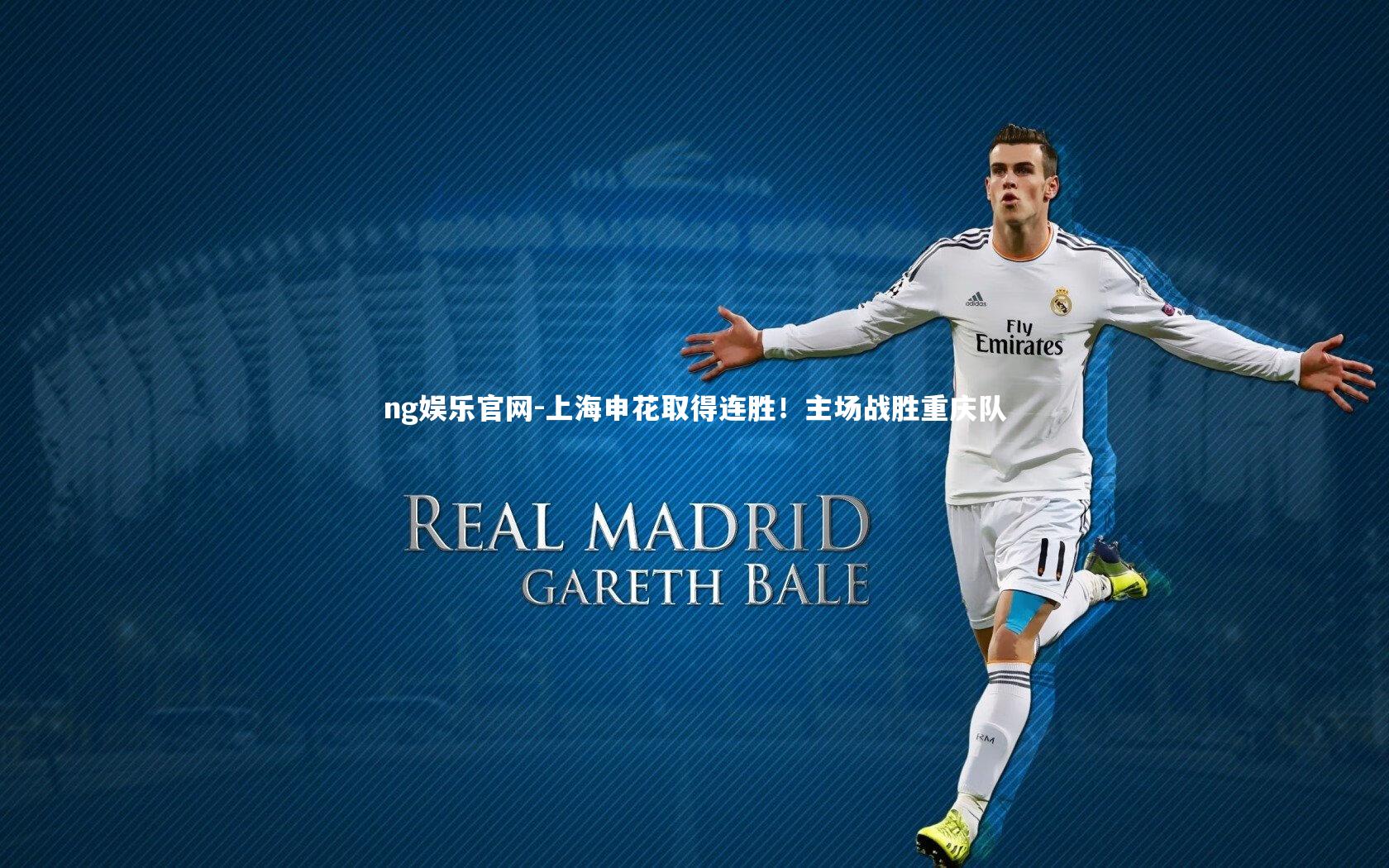 ng娱乐官网-上海申花取得连胜！主场战胜重庆队