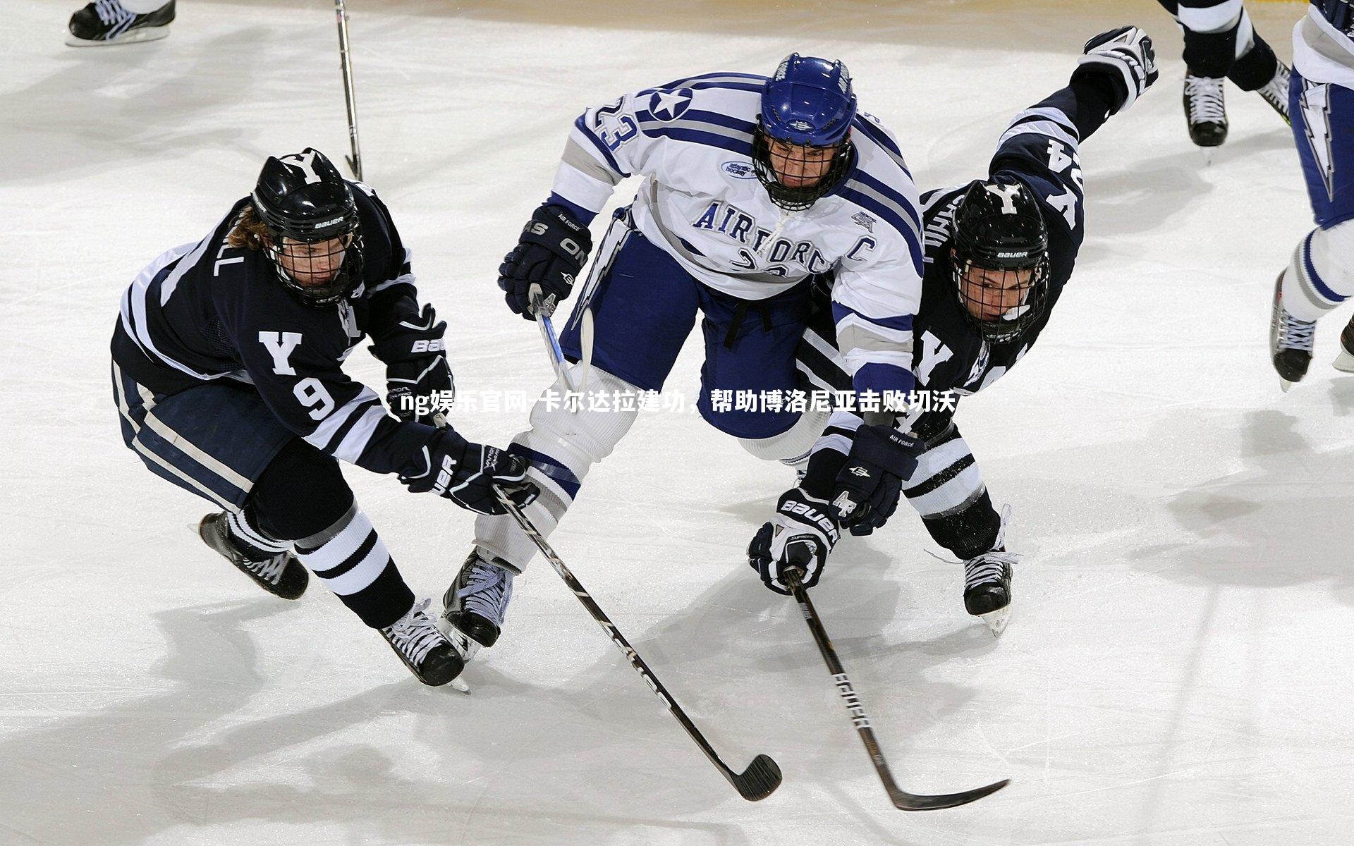 ng娱乐官网-卡尔达拉建功，帮助博洛尼亚击败切沃