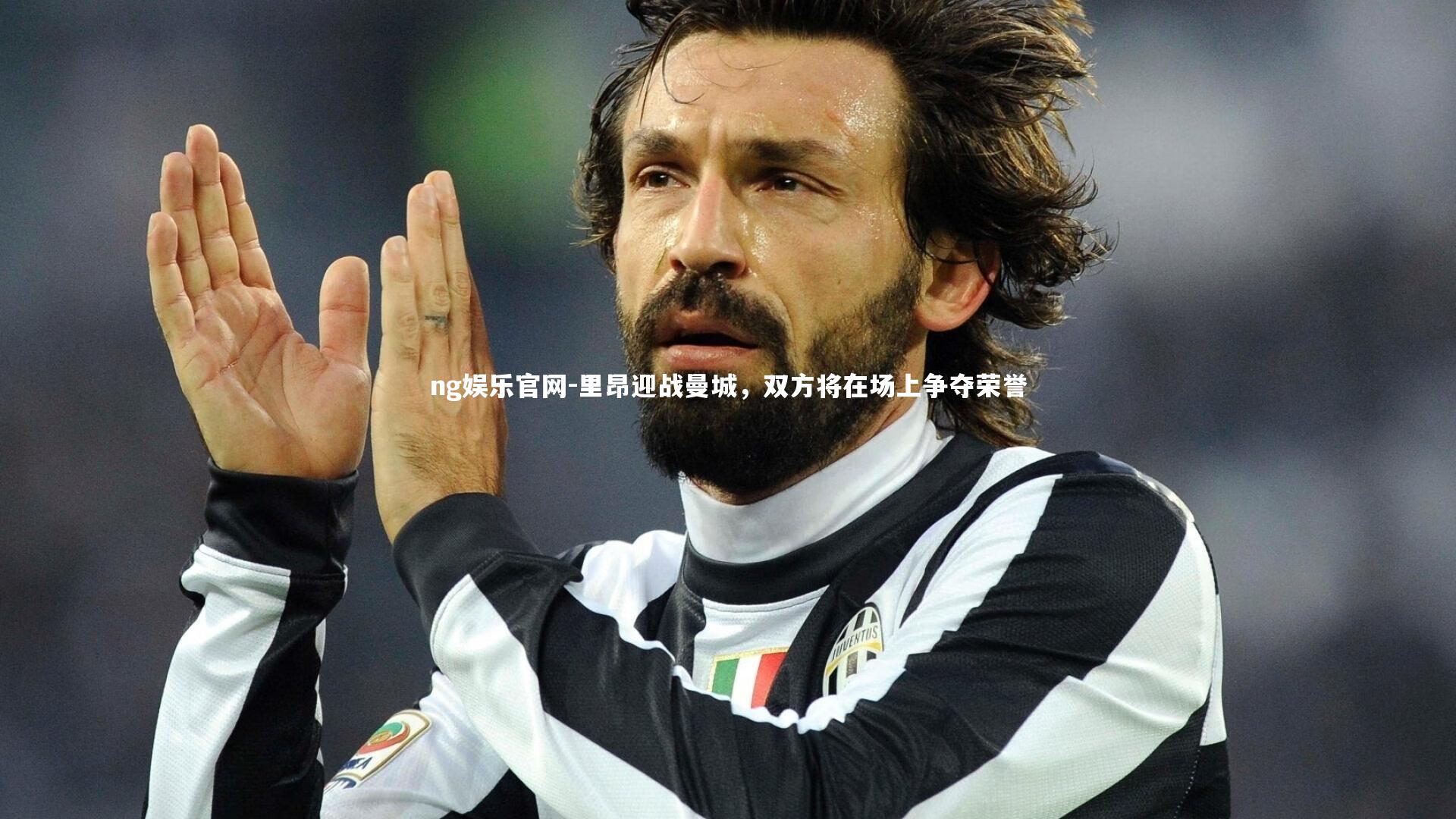 ng娱乐官网-里昂迎战曼城，双方将在场上争夺荣誉