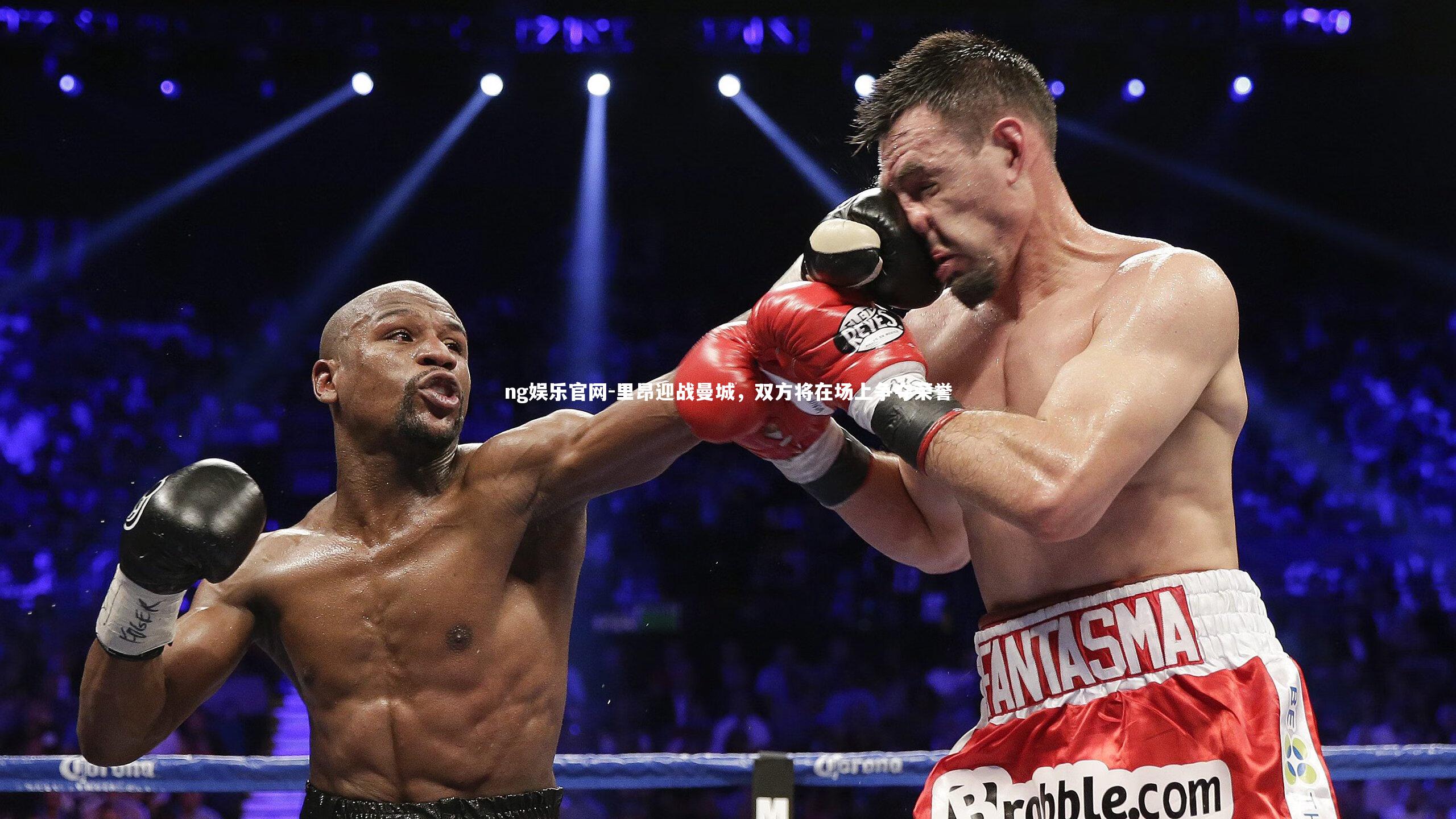 里昂迎战曼城，双方将在场上争夺荣誉