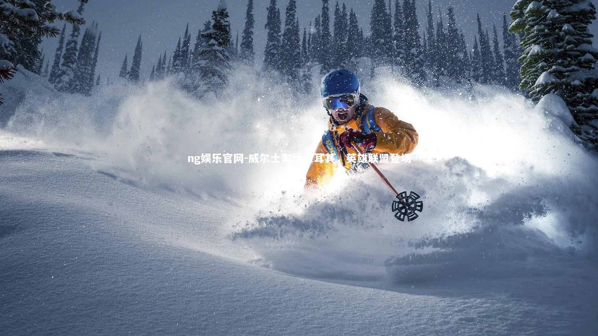 ng娱乐官网-威尔士淘汰土耳其，英雄联盟登场