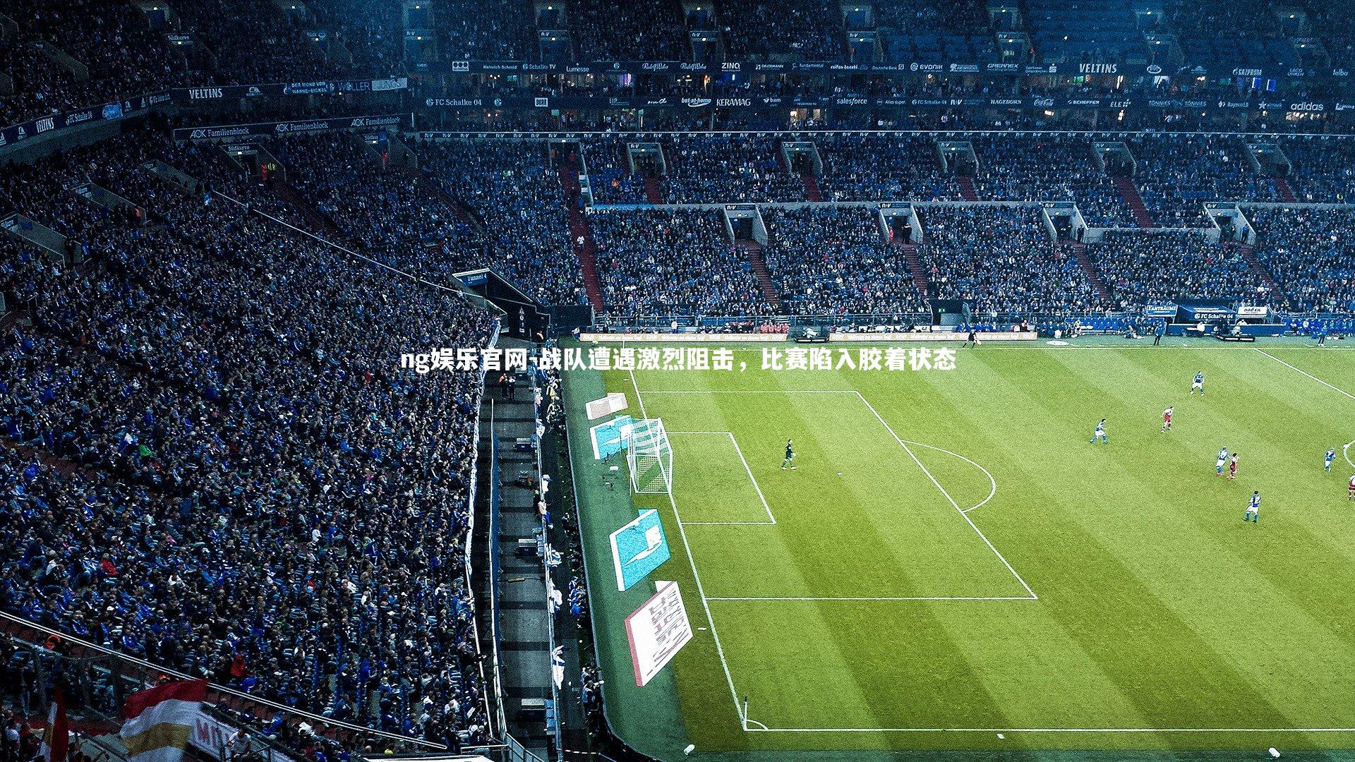 战队遭遇激烈阻击，比赛陷入胶着状态