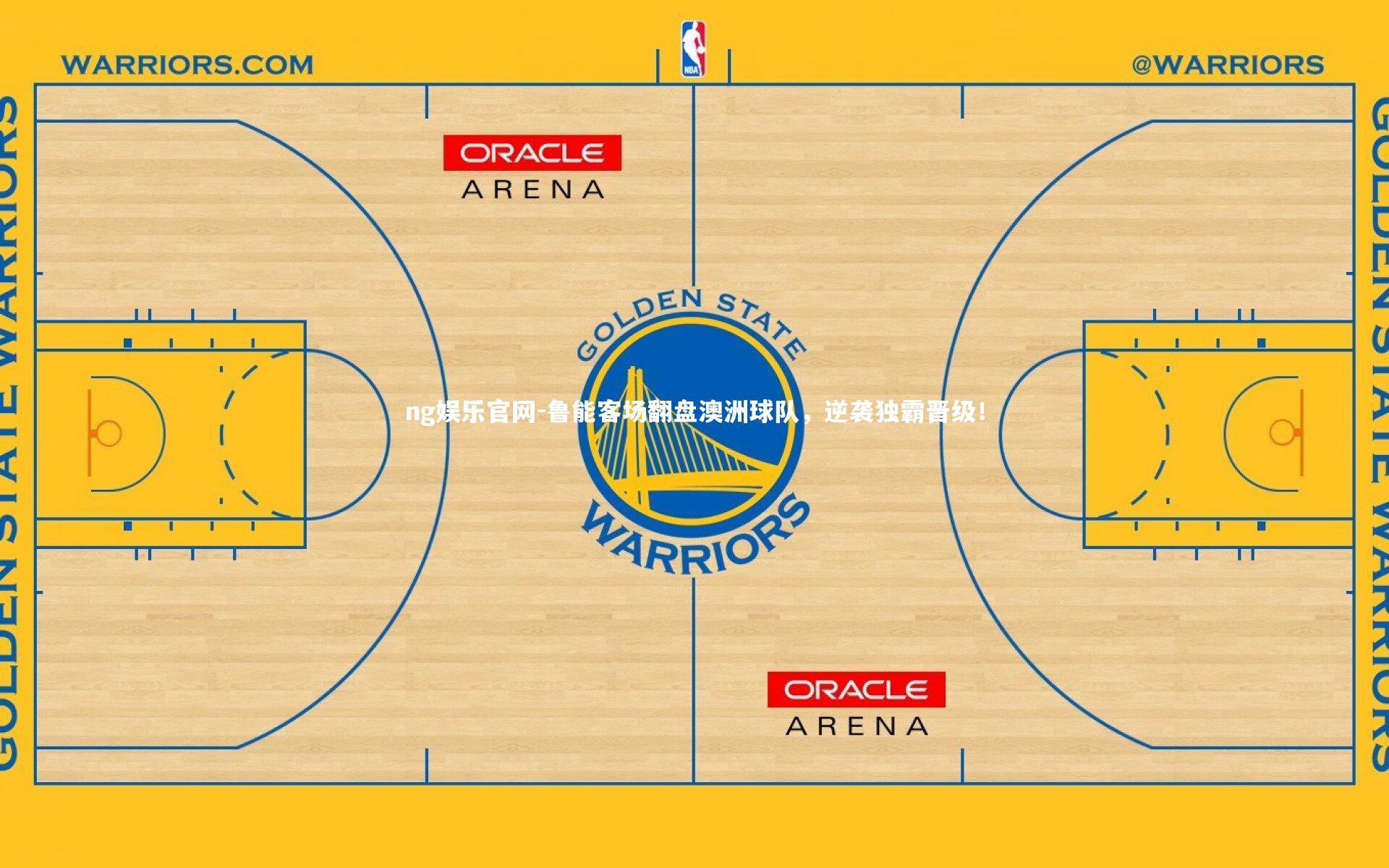 ng娱乐官网-鲁能客场翻盘澳洲球队，逆袭独霸晋级！