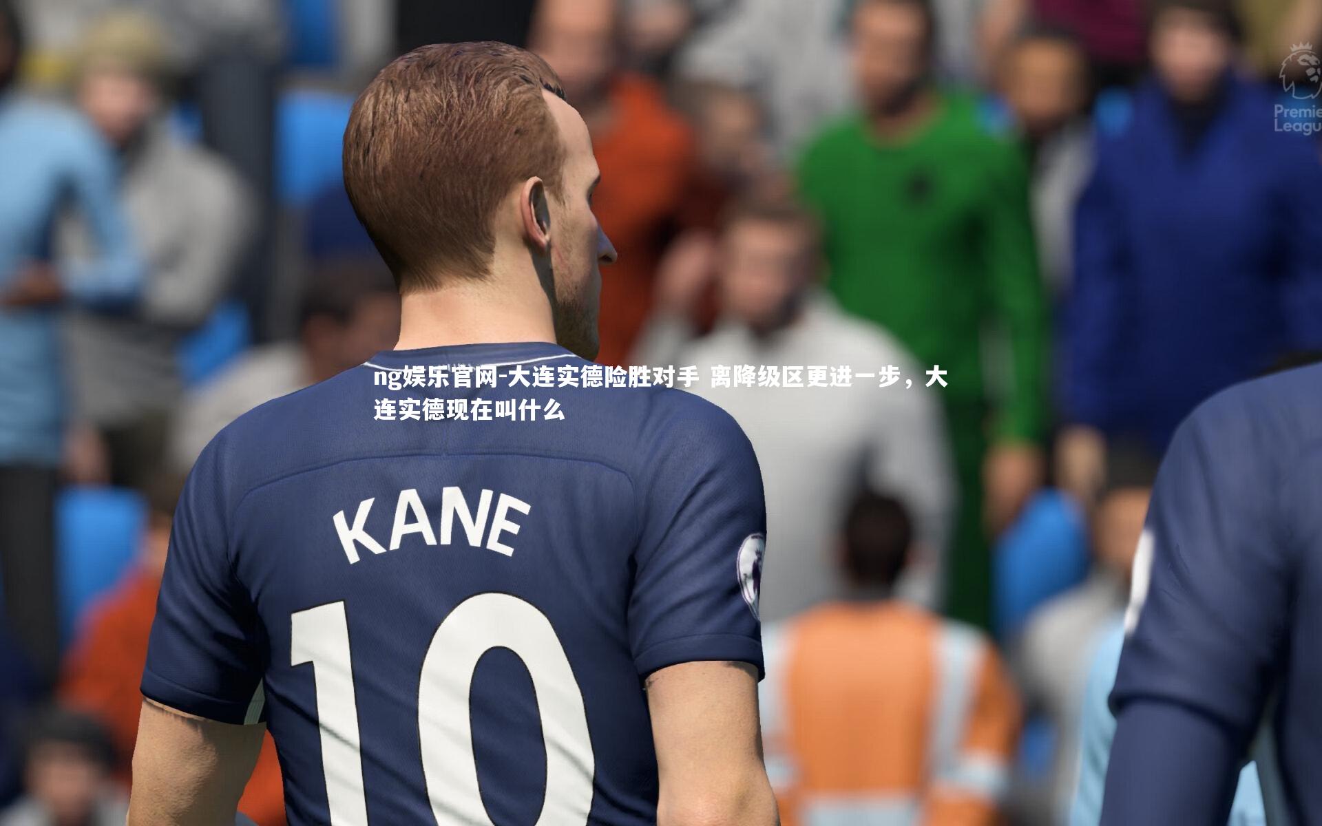 大连实德险胜对手 离降级区更进一步，大连实德现在叫什么