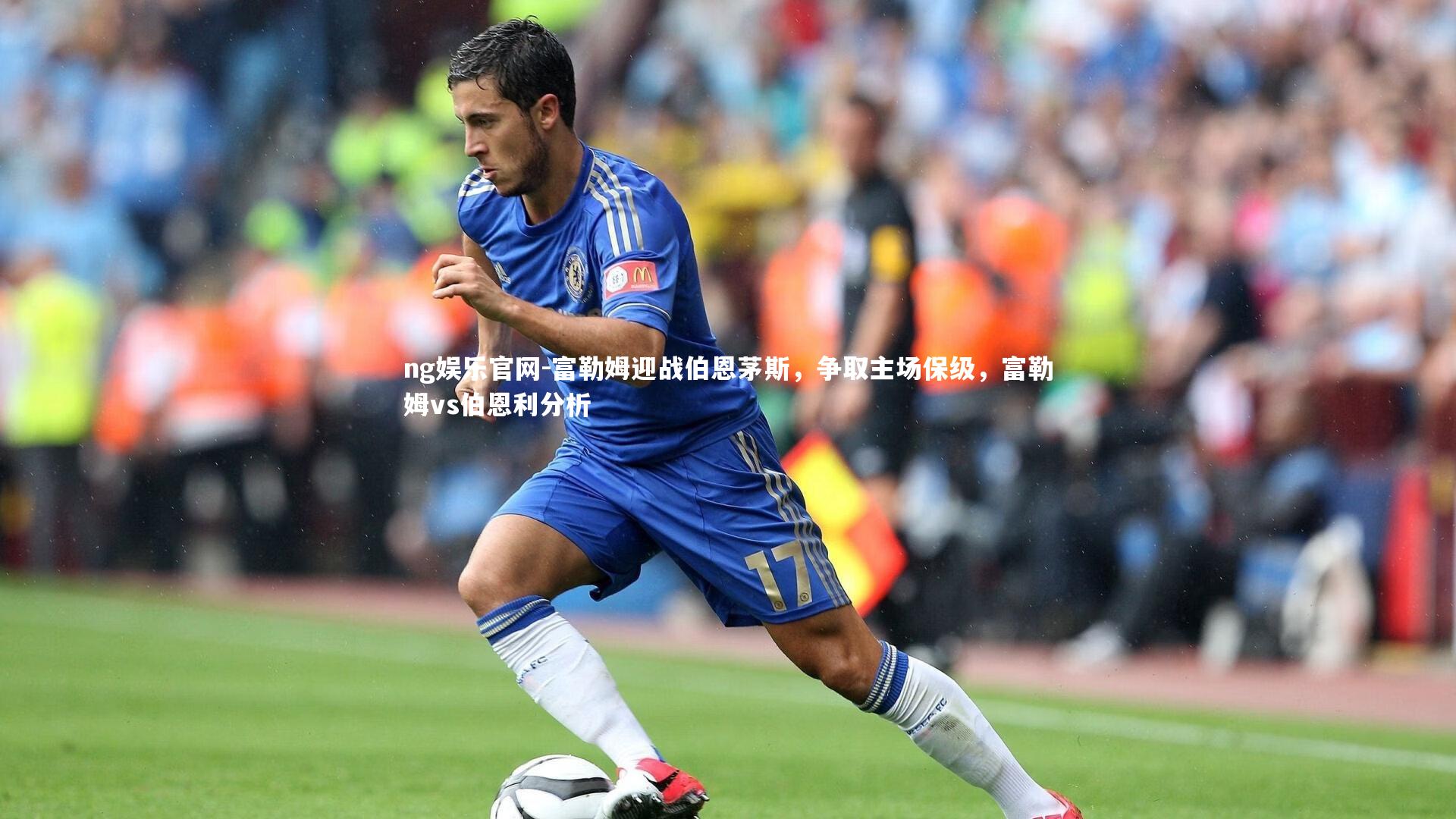 ng娱乐官网-富勒姆迎战伯恩茅斯，争取主场保级，富勒姆vs伯恩利分析