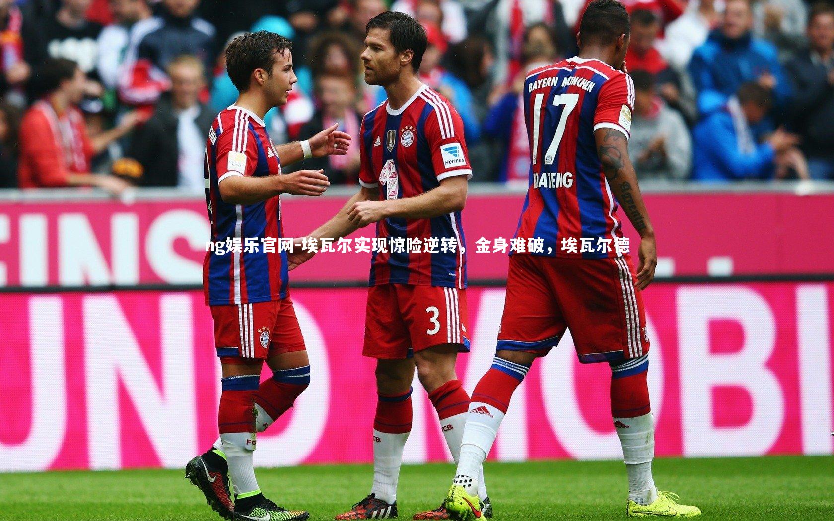 埃瓦尔实现惊险逆转，金身难破，埃瓦尔德