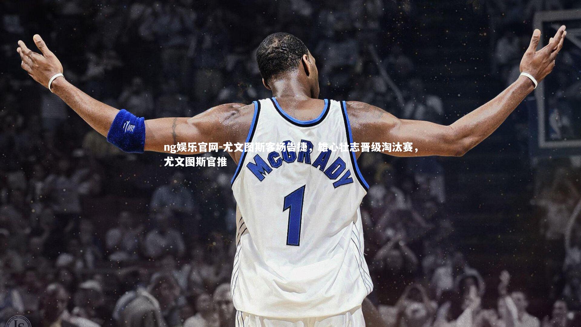 ng娱乐官网-尤文图斯客场告捷，雄心壮志晋级淘汰赛，尤文图斯官推