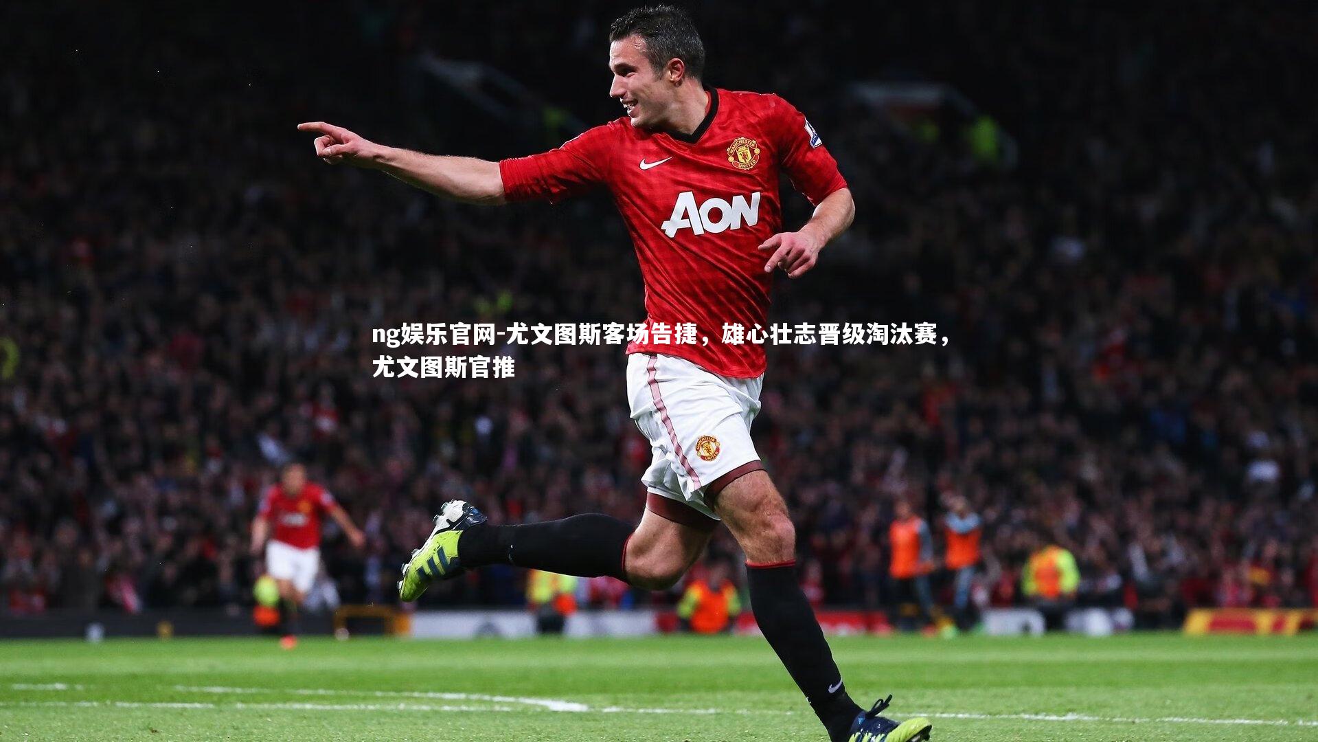 尤文图斯客场告捷，雄心壮志晋级淘汰赛，尤文图斯官推