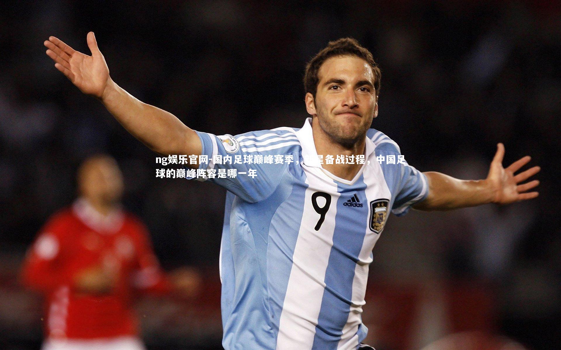 国内足球巅峰赛季，新星备战过程，中国足球的巅峰阵容是哪一年