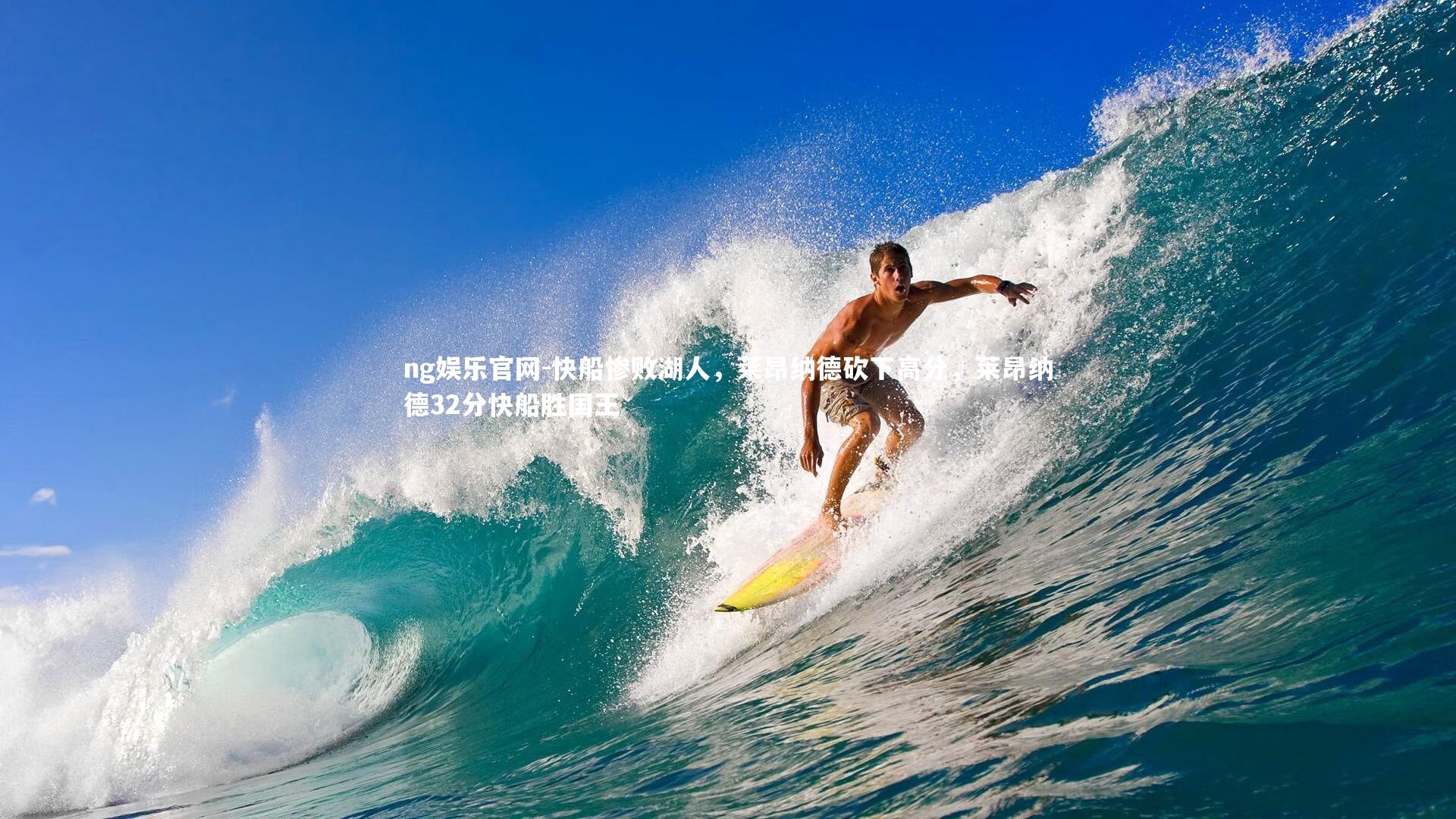 ng娱乐官网-快船惨败湖人，莱昂纳德砍下高分，莱昂纳德32分快船胜国王