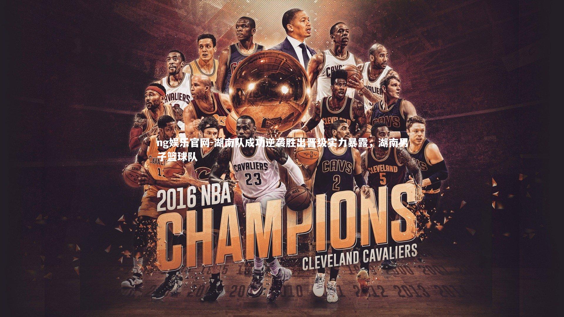 湖南队成功逆袭胜出晋级实力暴露，湖南男子篮球队