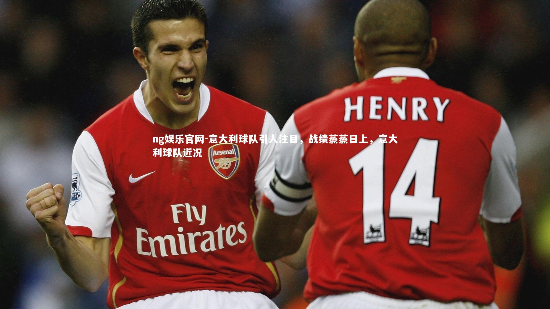 ng娱乐官网-意大利球队引人注目，战绩蒸蒸日上，意大利球队近况
