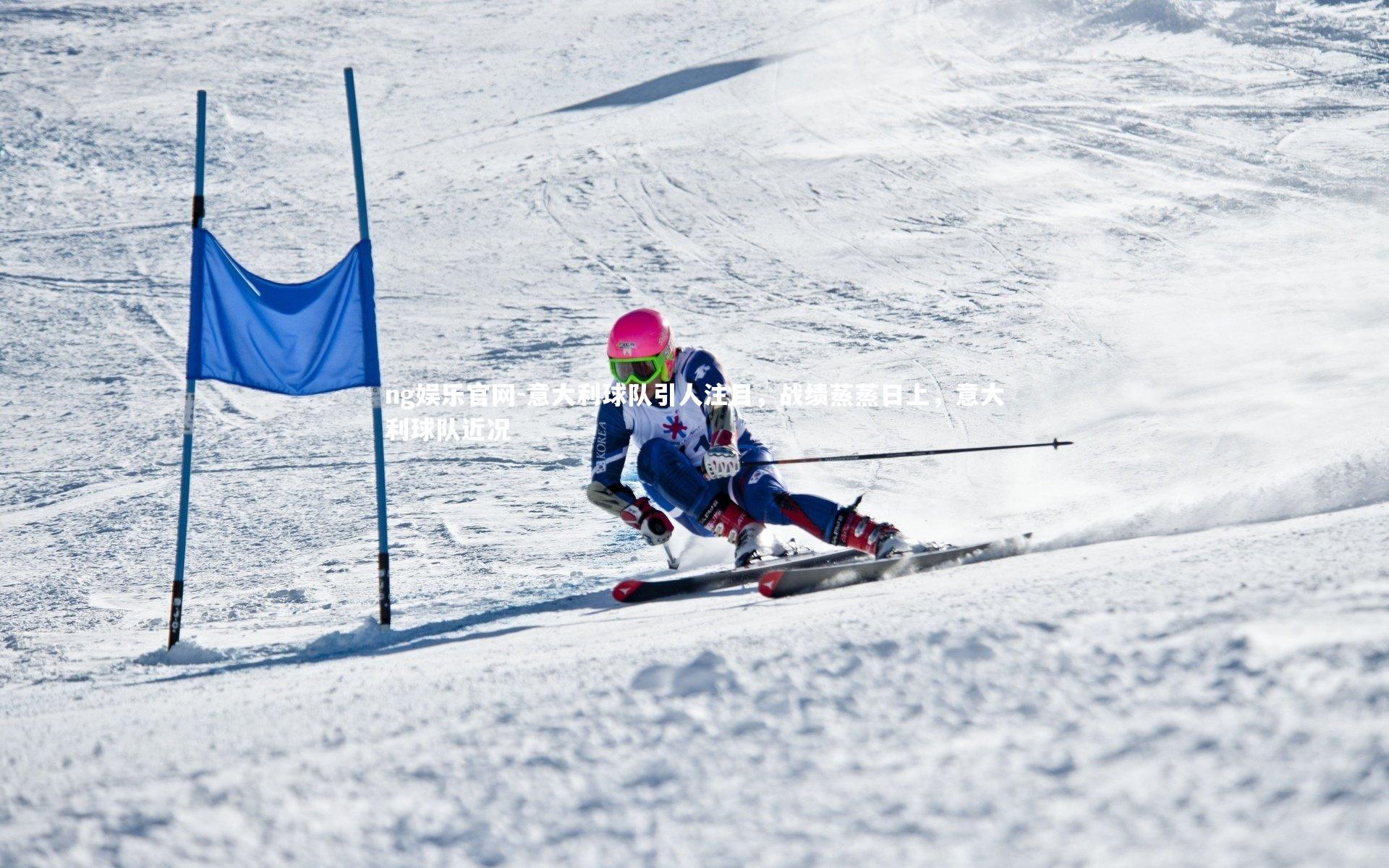 意大利球队引人注目，战绩蒸蒸日上，意大利球队近况