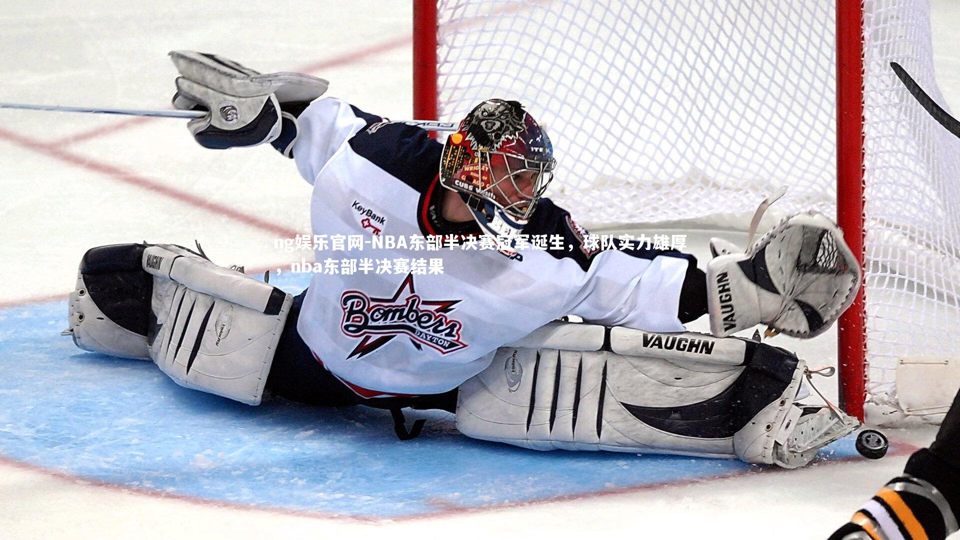 NBA东部半决赛冠军诞生，球队实力雄厚，nba东部半决赛结果