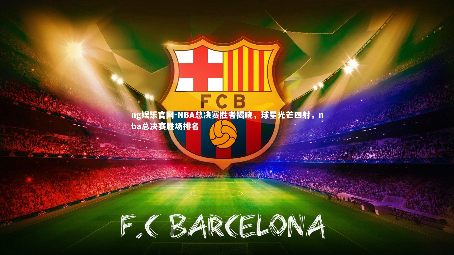 ng娱乐官网-NBA总决赛胜者揭晓，球星光芒四射，nba总决赛胜场排名