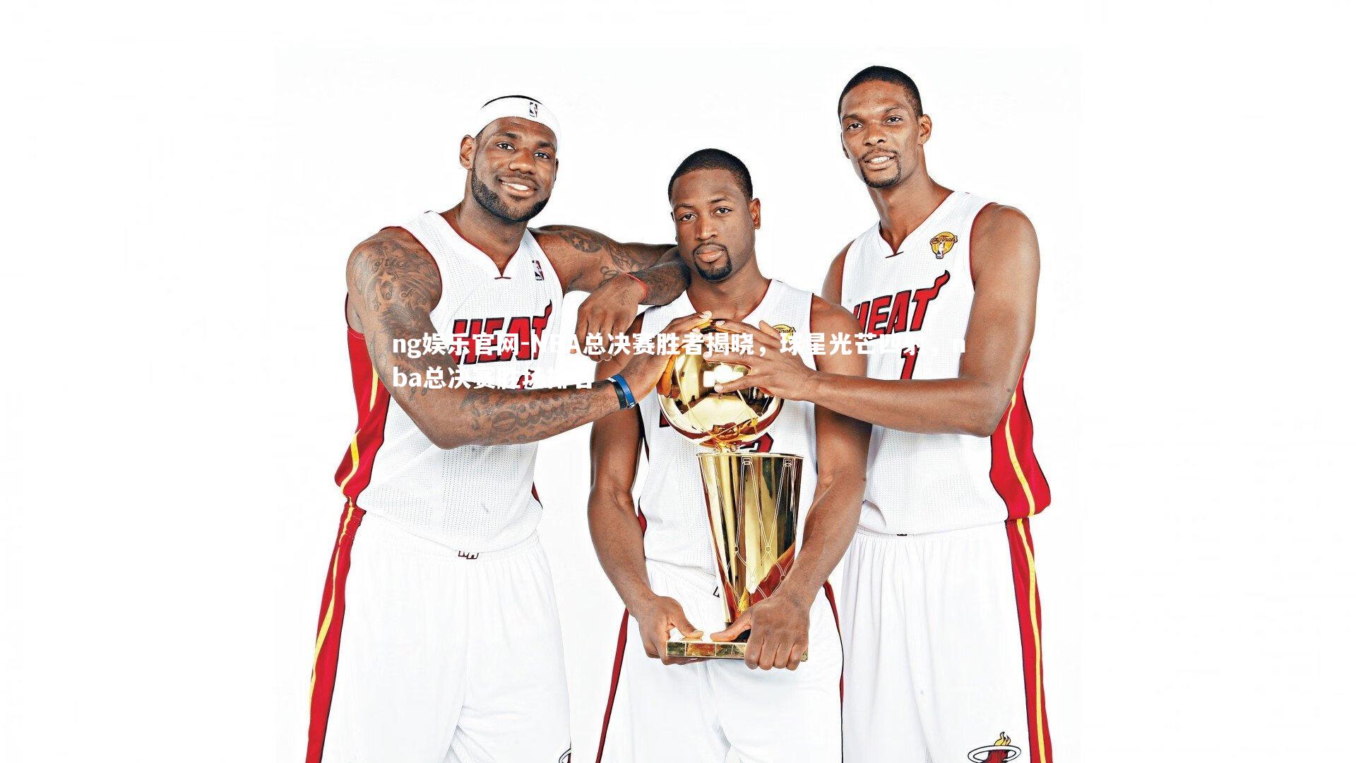 NBA总决赛胜者揭晓，球星光芒四射，nba总决赛胜场排名