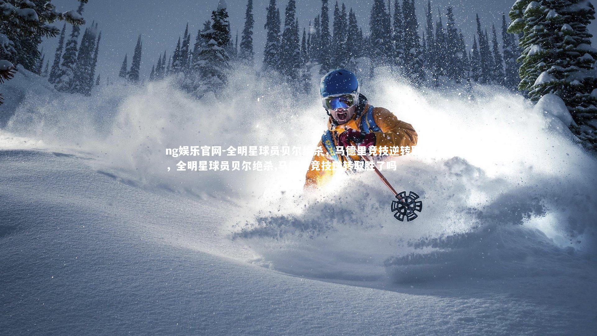 全明星球员贝尔绝杀，马德里竞技逆转取胜，全明星球员贝尔绝杀,马德里竞技逆转取胜了吗
