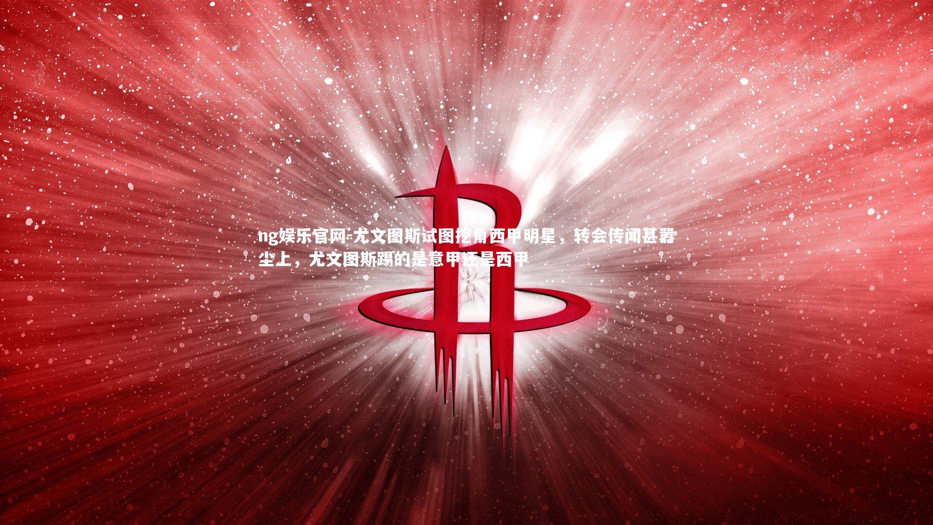 尤文图斯试图挖角西甲明星，转会传闻甚嚣尘上，尤文图斯踢的是意甲还是西甲