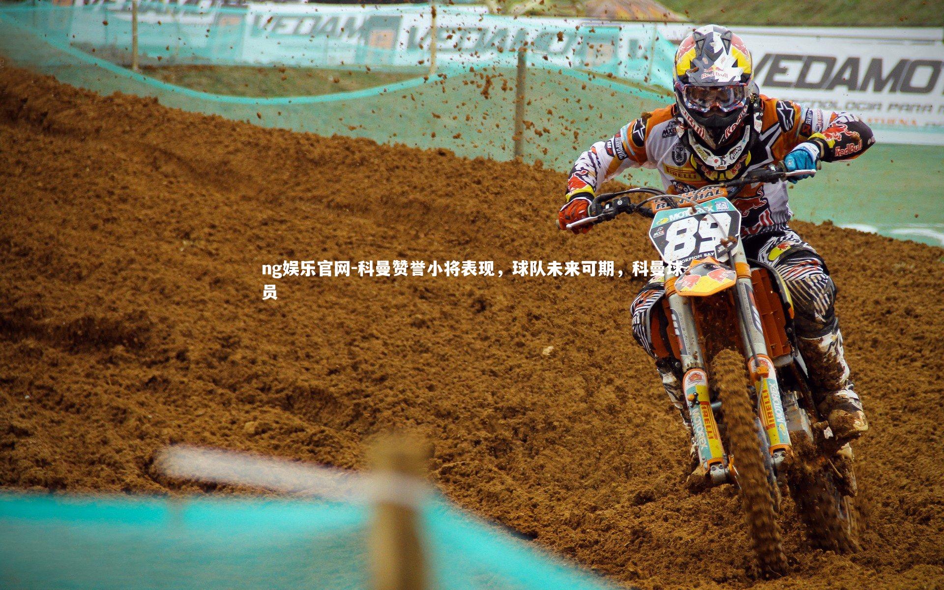 ng娱乐官网-科曼赞誉小将表现，球队未来可期，科曼球员