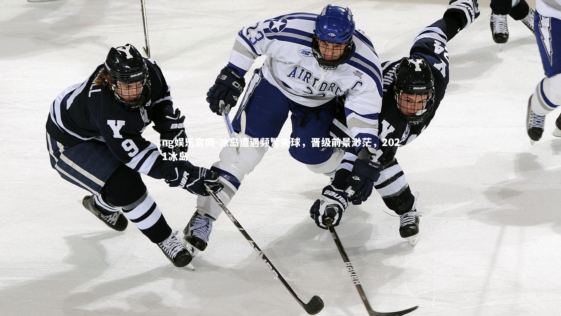 ng娱乐官网-冰岛遭遇频繁失球，晋级前景渺茫，2021冰岛
