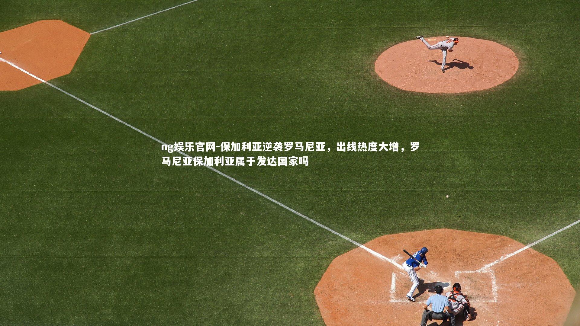 保加利亚逆袭罗马尼亚，出线热度大增，罗马尼亚保加利亚属于发达国家吗