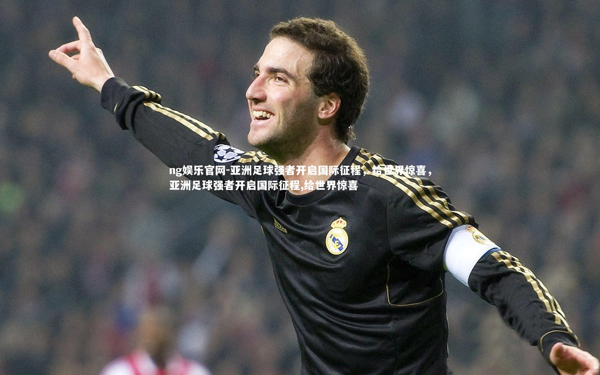 亚洲足球强者开启国际征程，给世界惊喜，亚洲足球强者开启国际征程,给世界惊喜