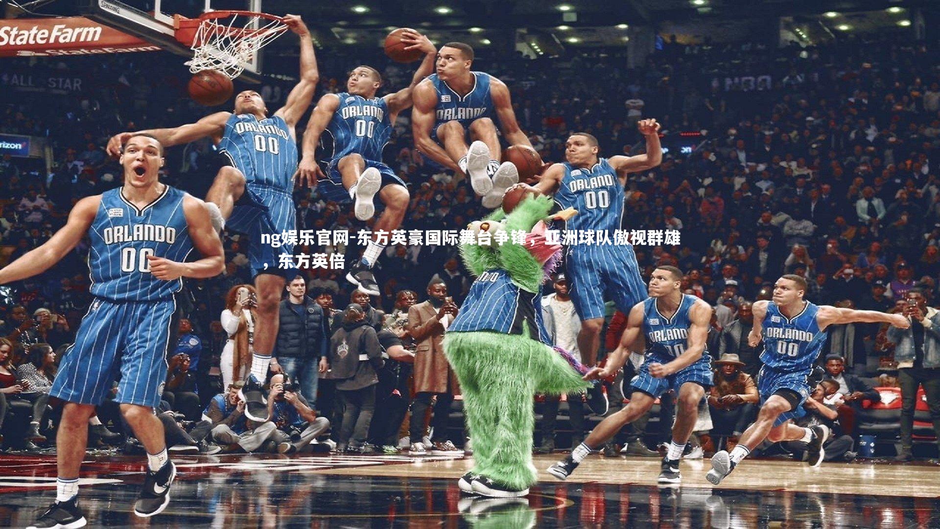 ng娱乐官网-东方英豪国际舞台争锋，亚洲球队傲视群雄，东方英倍