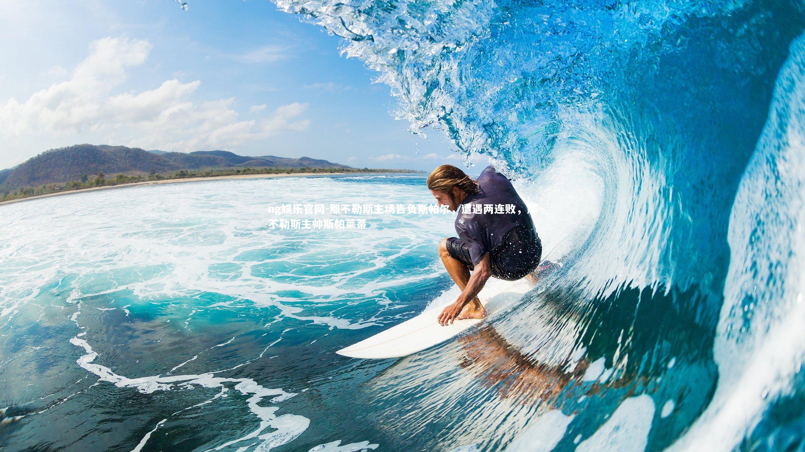 ng娱乐官网-那不勒斯主场告负斯帕尔，遭遇两连败，那不勒斯主帅斯帕莱蒂