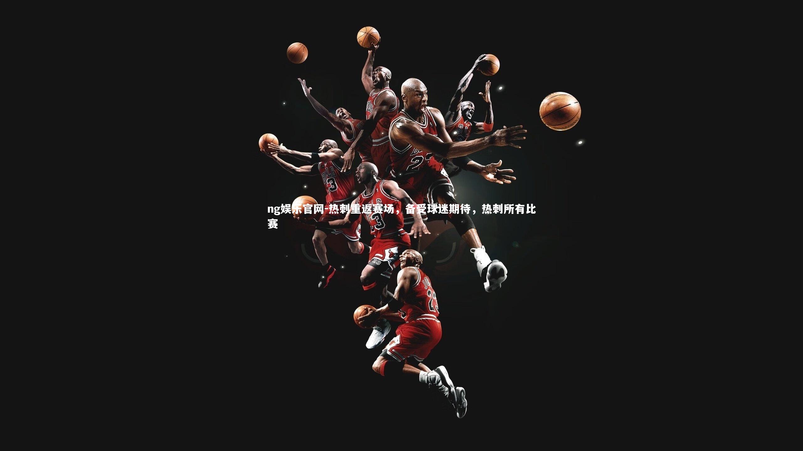 热刺重返赛场，备受球迷期待，热刺所有比赛