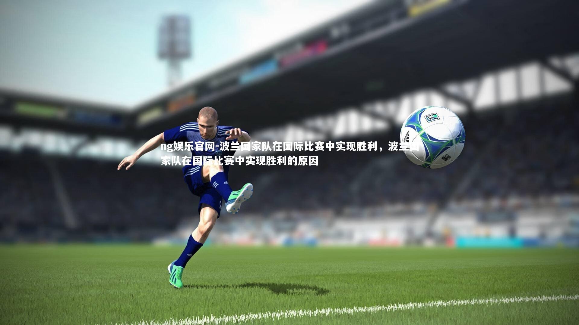波兰国家队在国际比赛中实现胜利，波兰国家队在国际比赛中实现胜利的原因