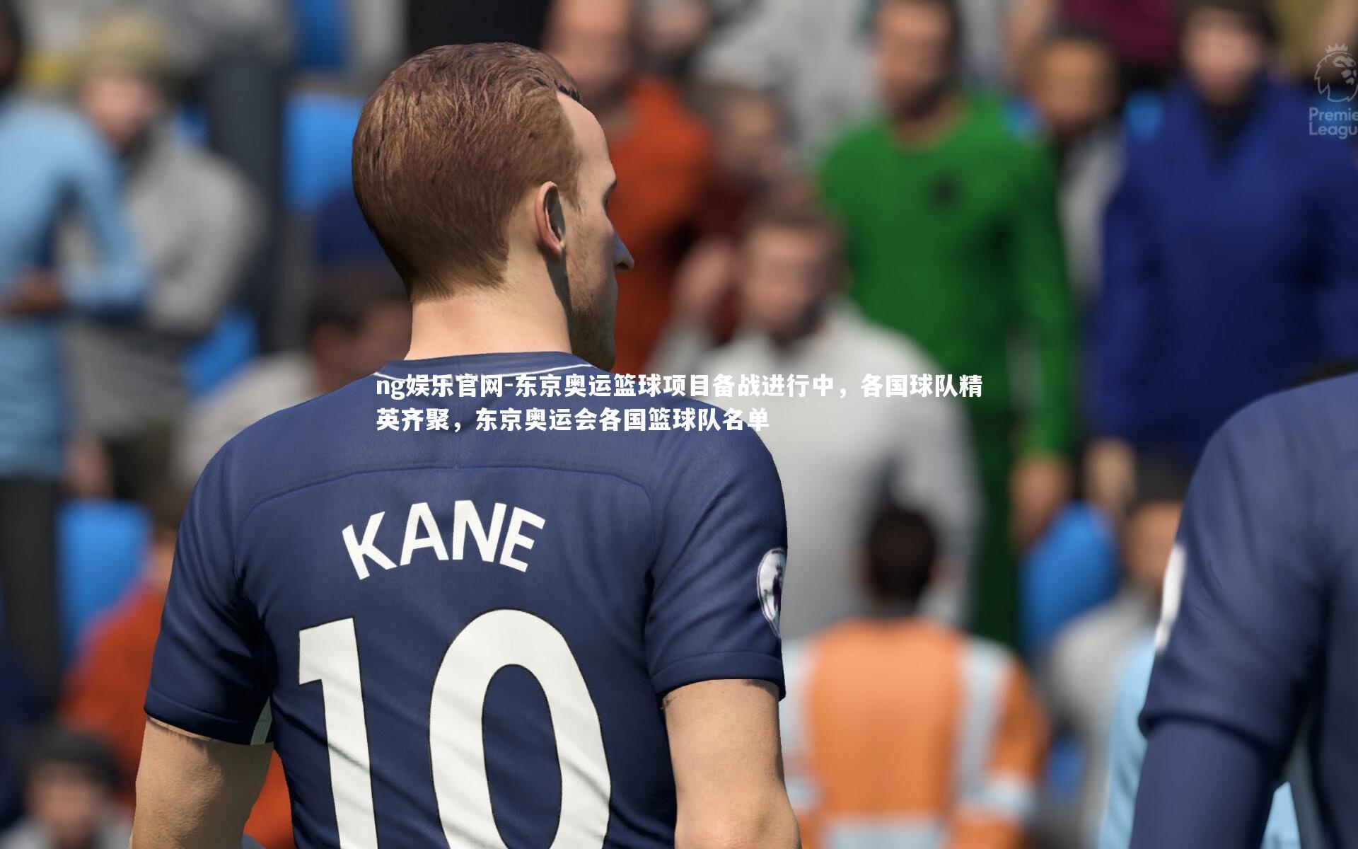 ng娱乐官网-东京奥运篮球项目备战进行中，各国球队精英齐聚，东京奥运会各国篮球队名单