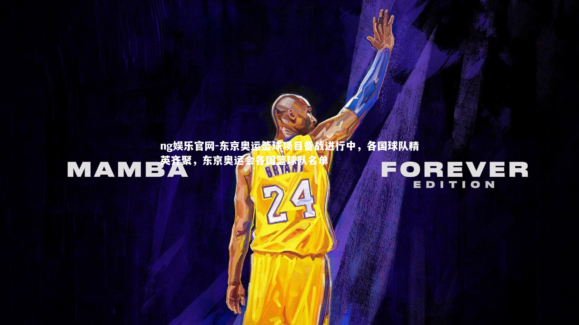 东京奥运篮球项目备战进行中，各国球队精英齐聚，东京奥运会各国篮球队名单