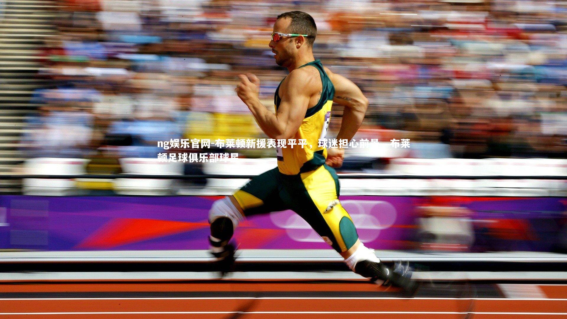 布莱顿新援表现平平，球迷担心前景，布莱顿足球俱乐部球星