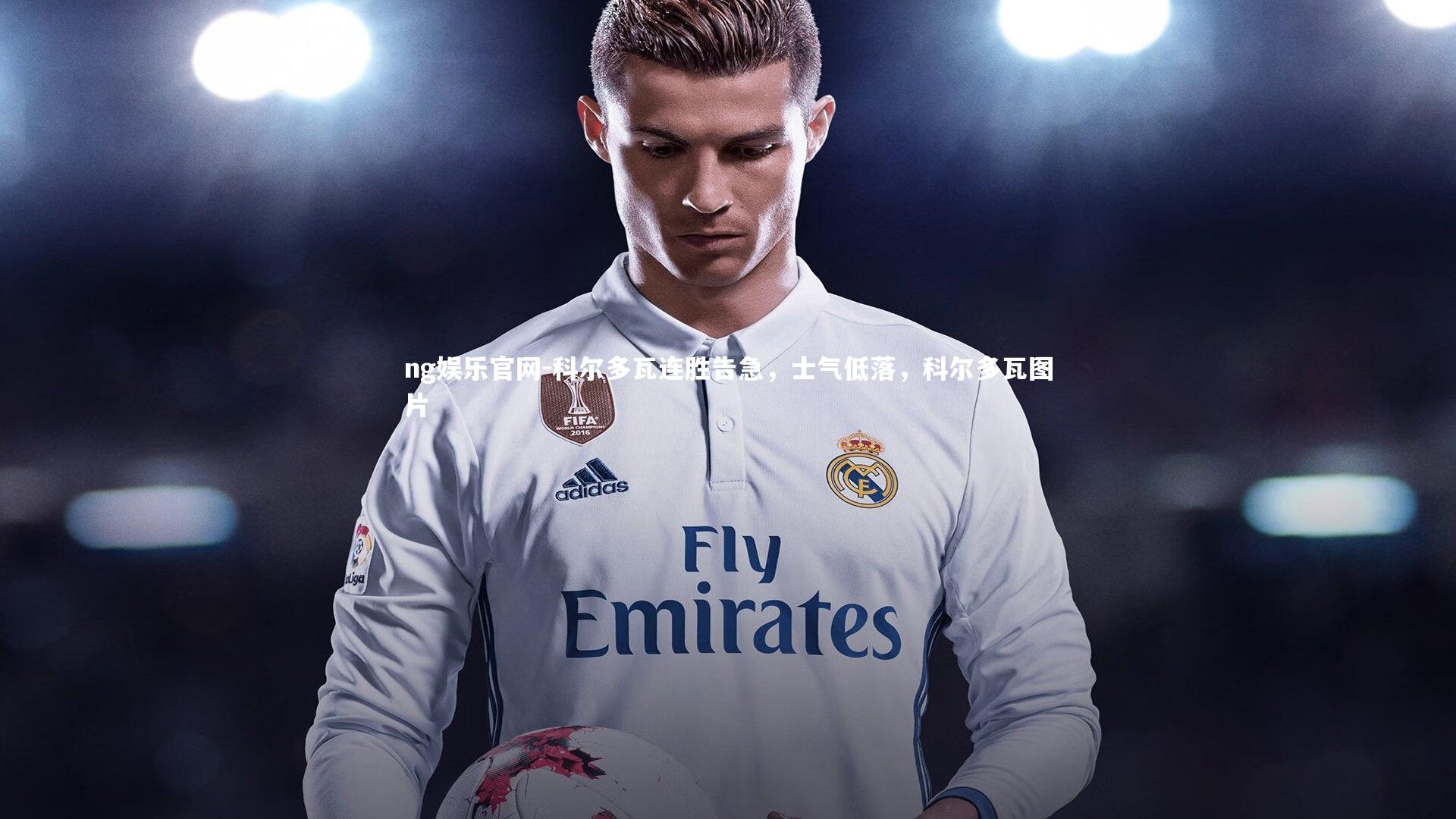 ng娱乐官网-科尔多瓦连胜告急，士气低落，科尔多瓦图片