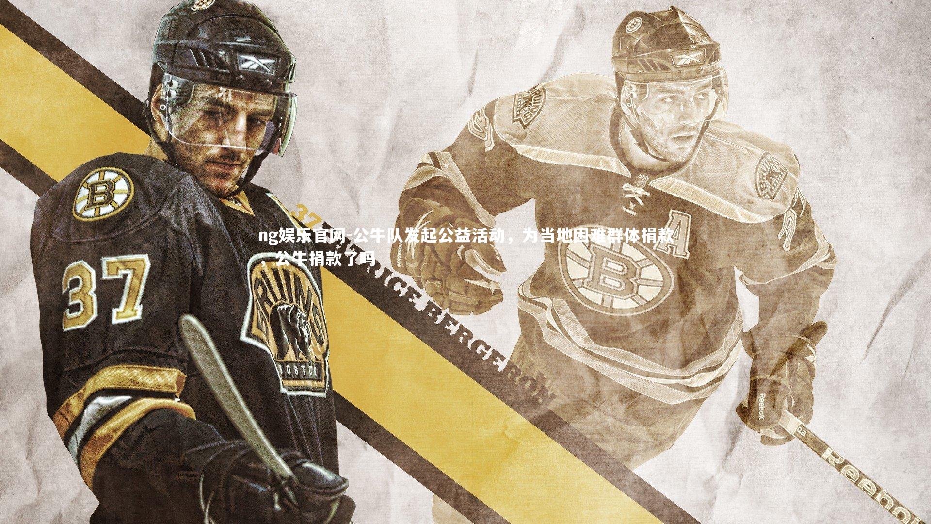 ng娱乐官网-公牛队发起公益活动，为当地困难群体捐款，公牛捐款了吗