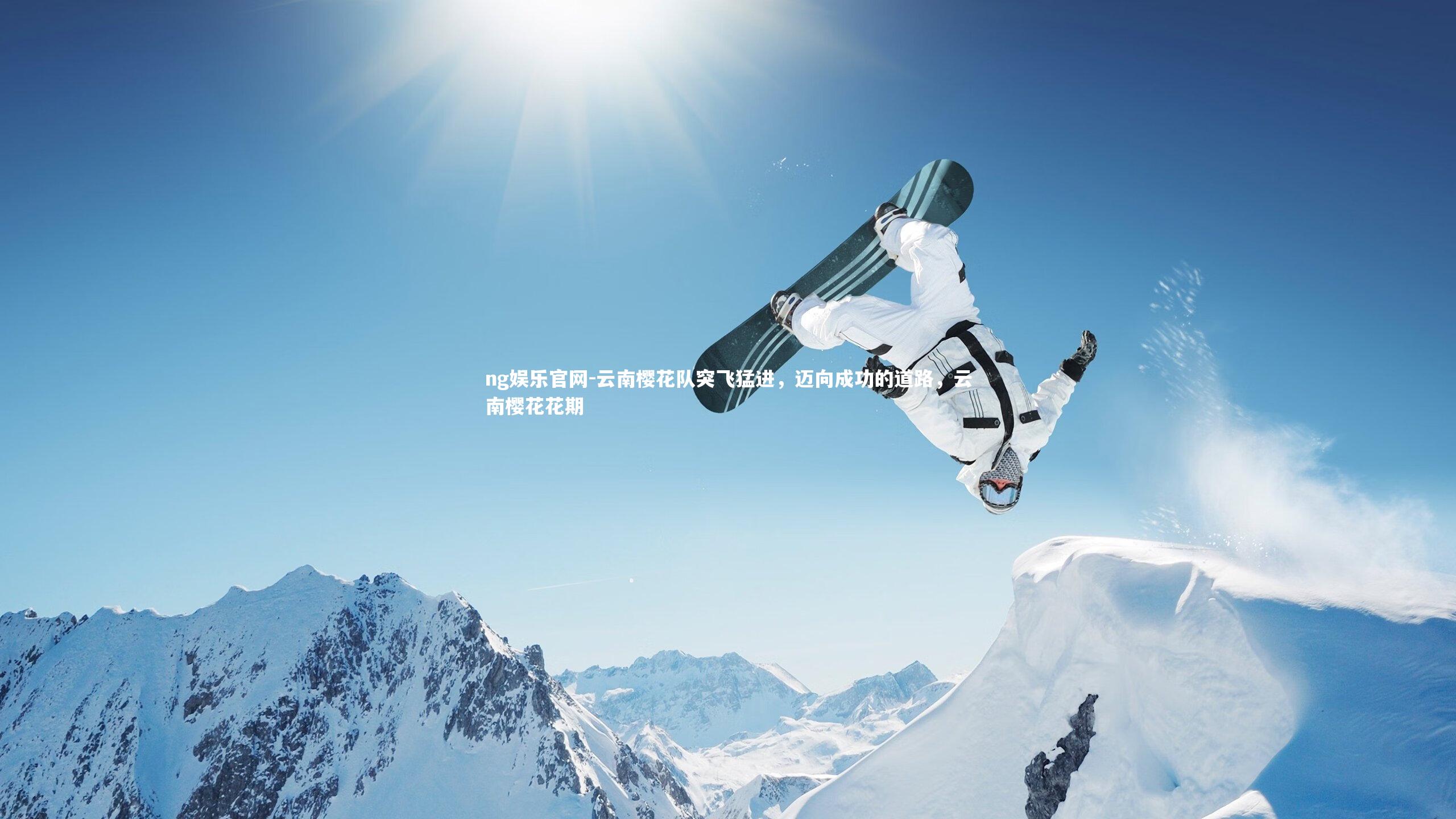 ng娱乐官网-云南樱花队突飞猛进，迈向成功的道路，云南樱花花期