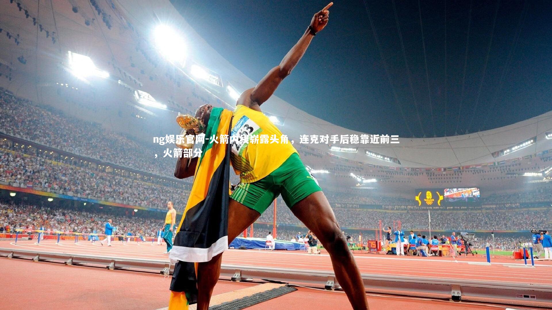 ng娱乐官网-火箭内线崭露头角，连克对手后稳靠近前三，火箭部分
