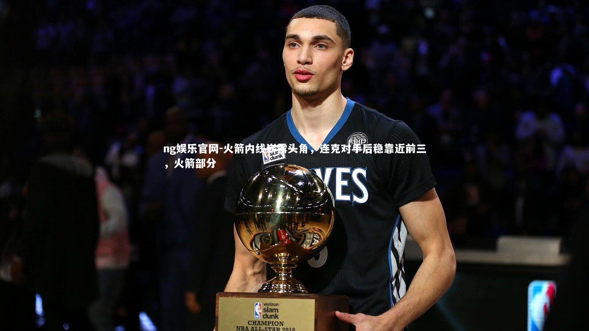 火箭内线崭露头角，连克对手后稳靠近前三，火箭部分