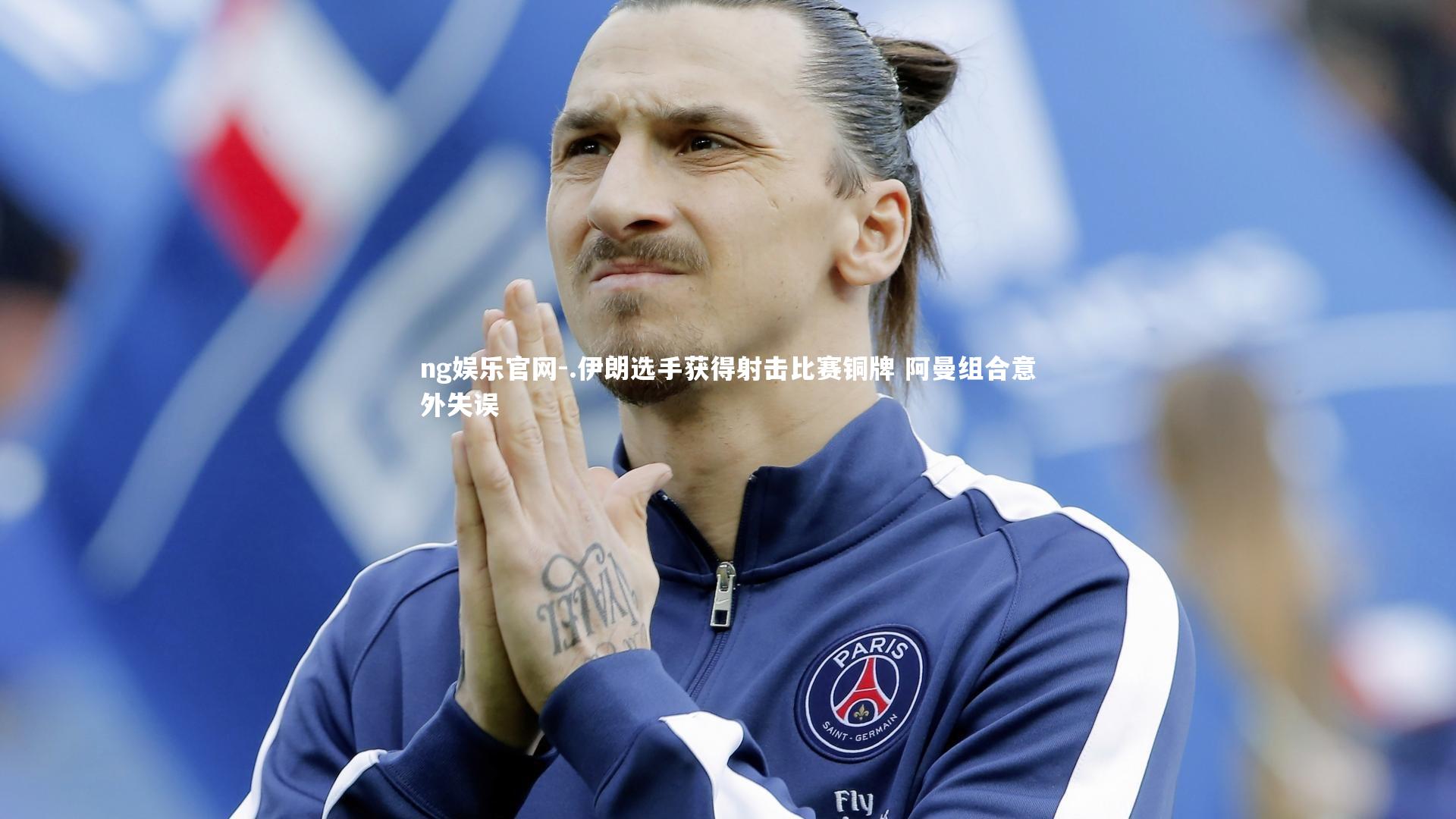 .伊朗选手获得射击比赛铜牌 阿曼组合意外失误