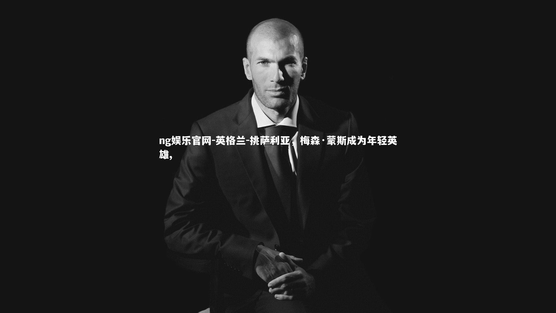 英格兰-挑萨利亚，梅森·蒙斯成为年轻英雄,