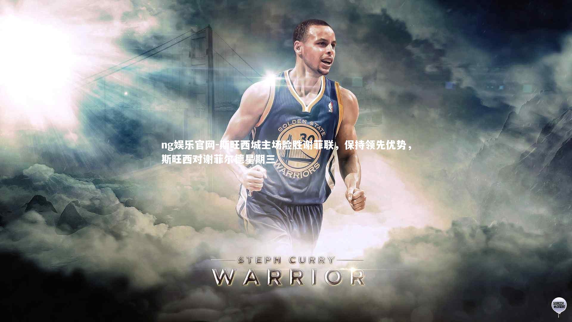 ng娱乐官网-斯旺西城主场险胜谢菲联，保持领先优势，斯旺西对谢菲尔德星期三