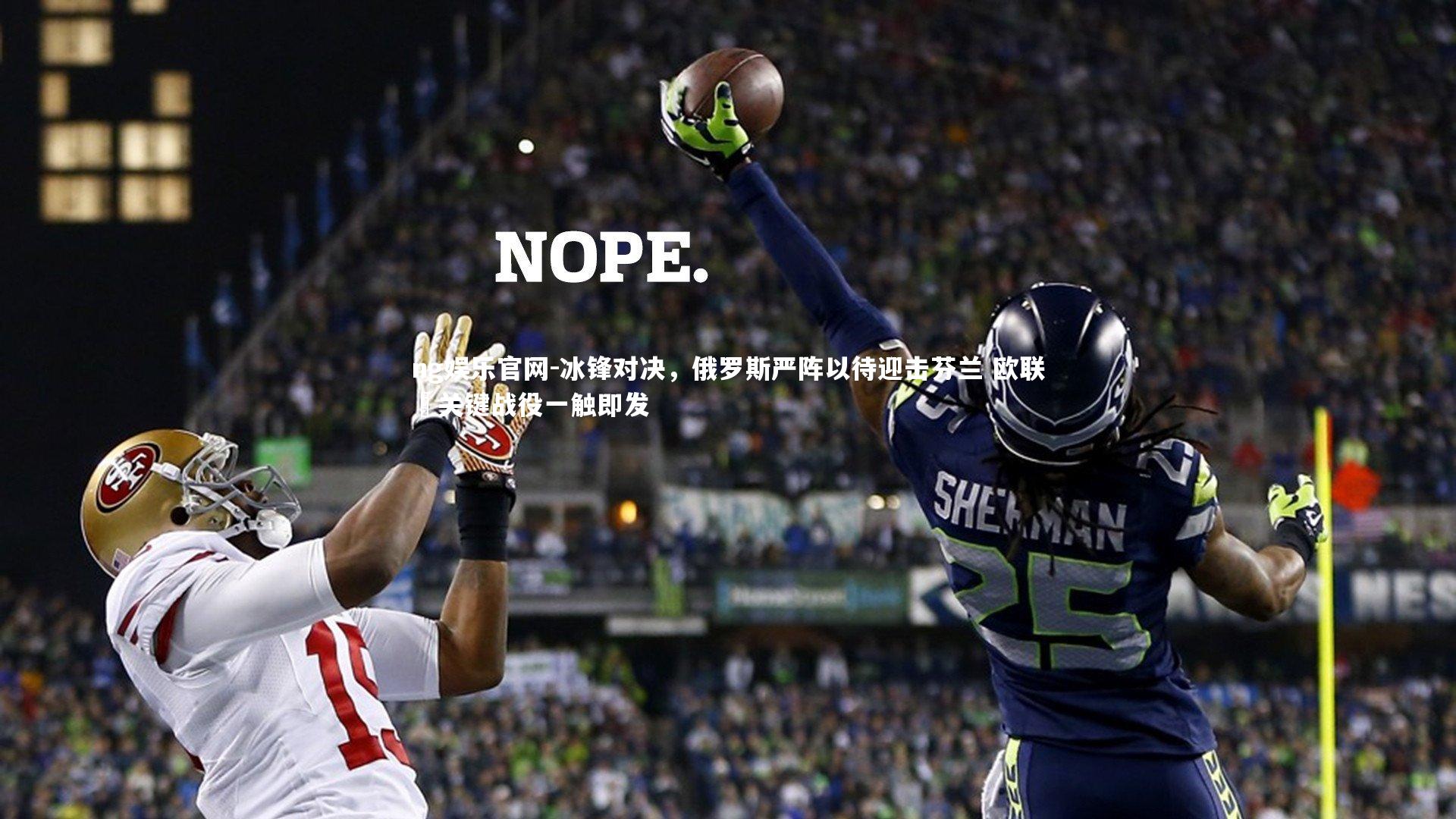 ng娱乐官网-冰锋对决，俄罗斯严阵以待迎击芬兰 欧联盃关键战役一触即发