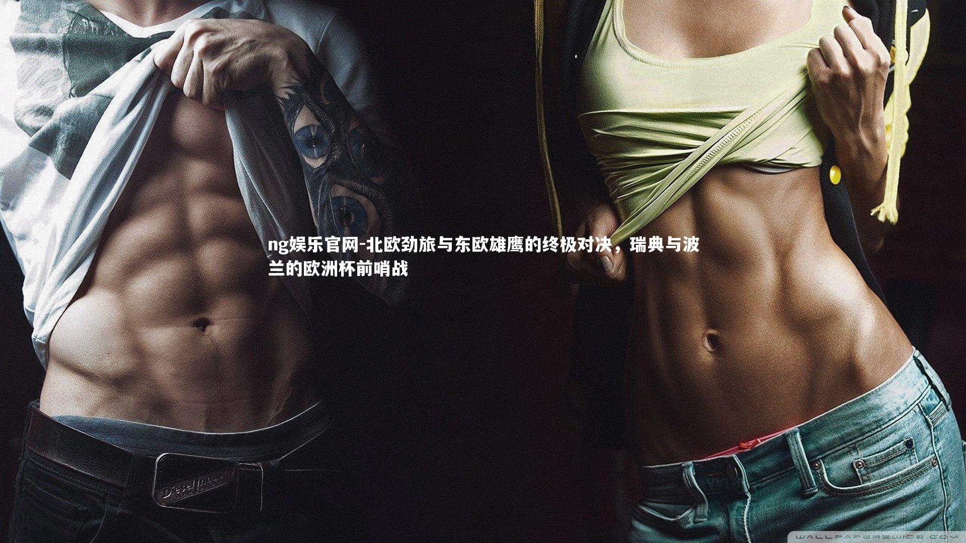 北欧劲旅与东欧雄鹰的终极对决，瑞典与波兰的欧洲杯前哨战