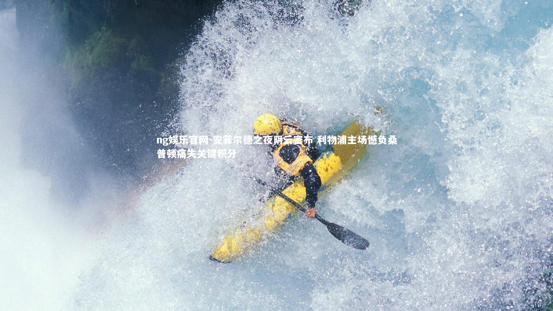 安菲尔德之夜阴云密布 利物浦主场憾负桑普顿痛失关键积分