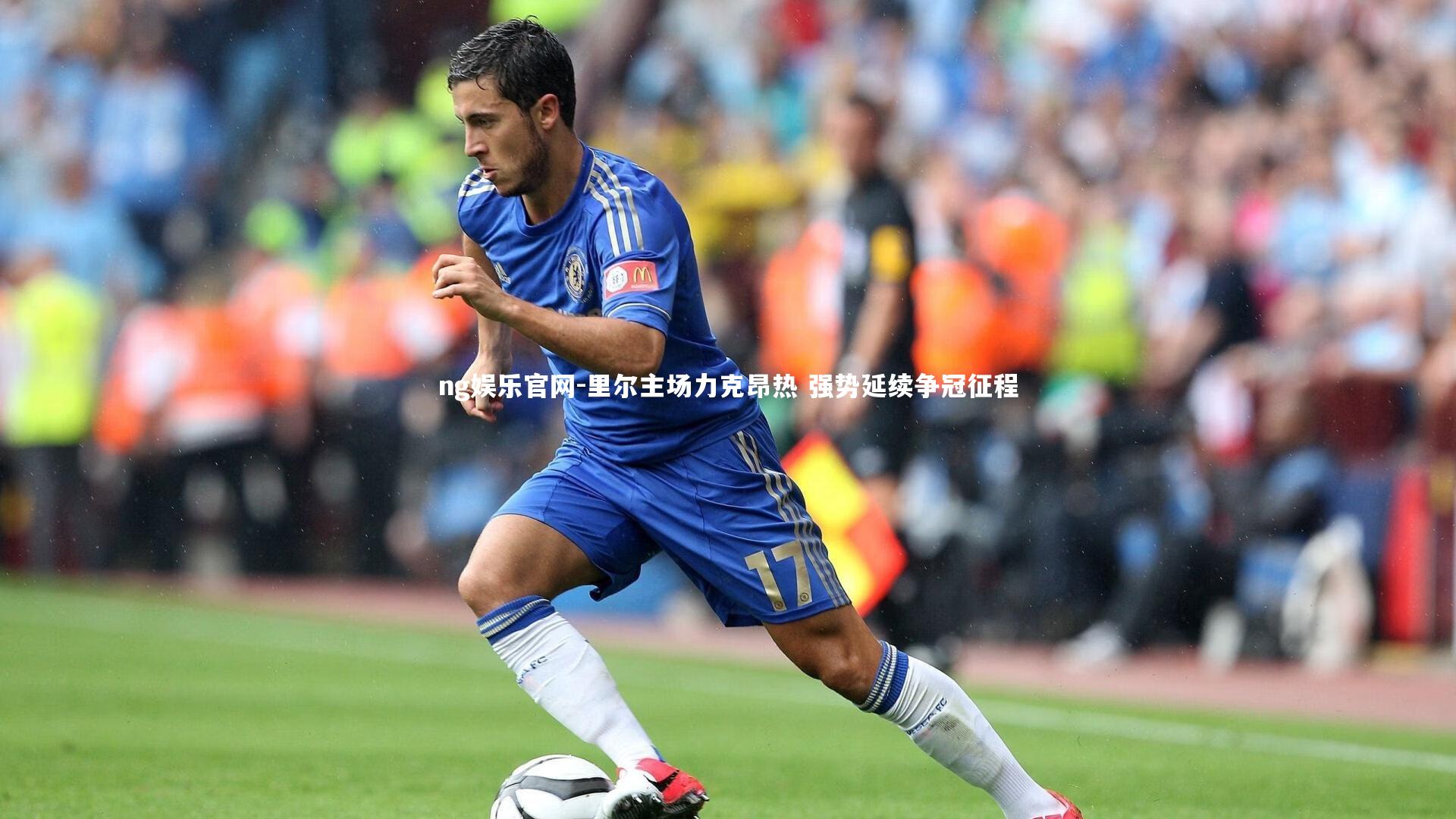 里尔主场力克昂热 强势延续争冠征程