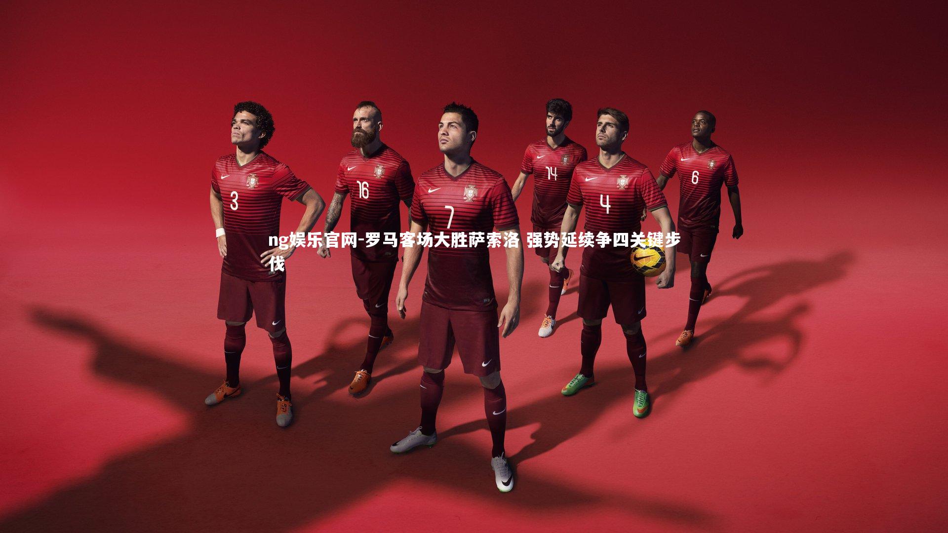 罗马客场大胜萨索洛 强势延续争四关键步伐