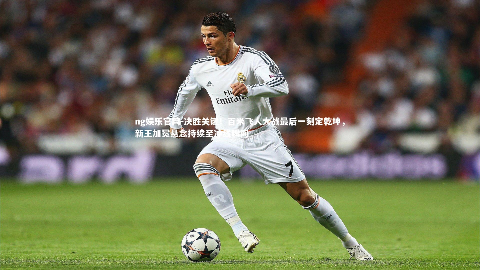 决胜关键!百米飞人大战最后一刻定乾坤,新王加冕悬念持续至冲线瞬间