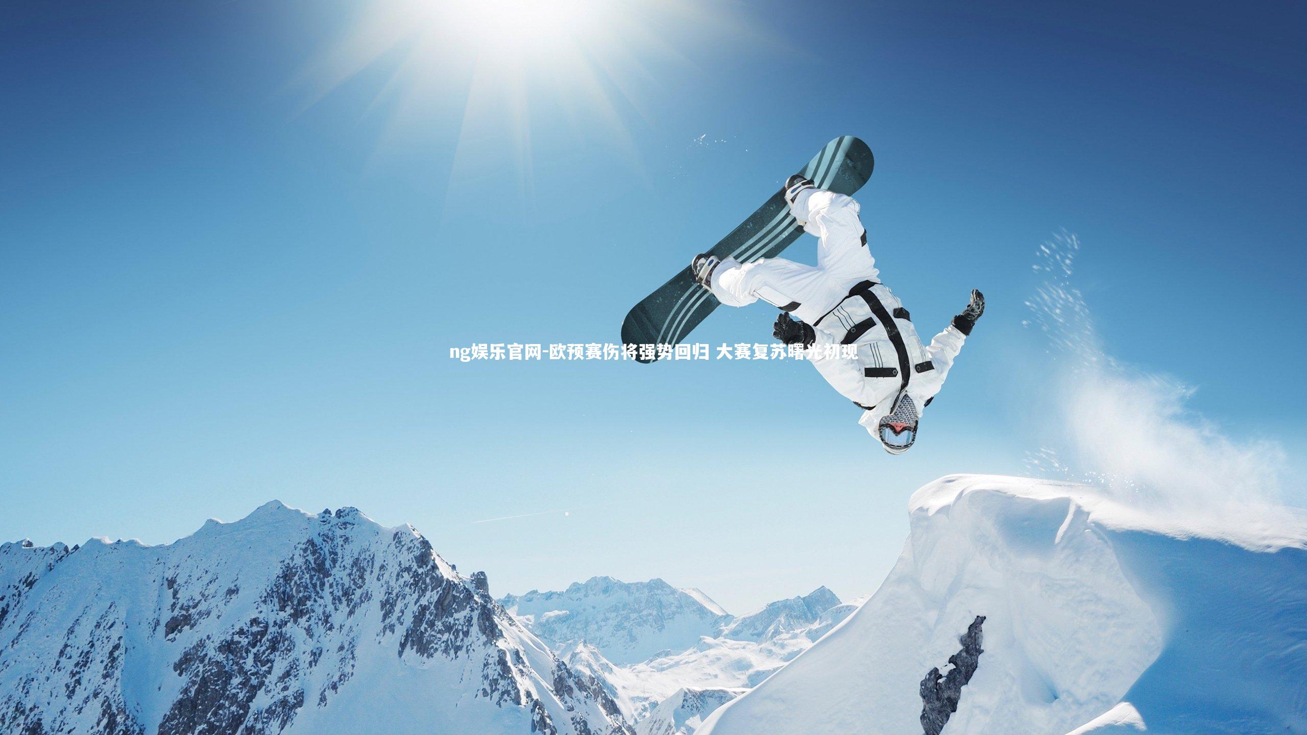ng娱乐官网-欧预赛伤将强势回归 大赛复苏曙光初现